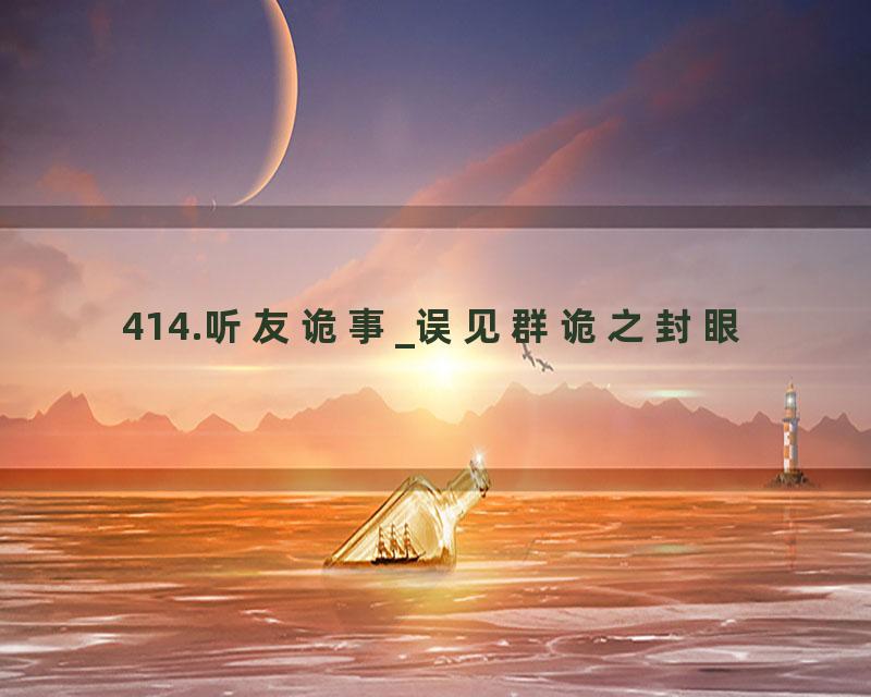 414.听友诡事_误见群诡之封眼