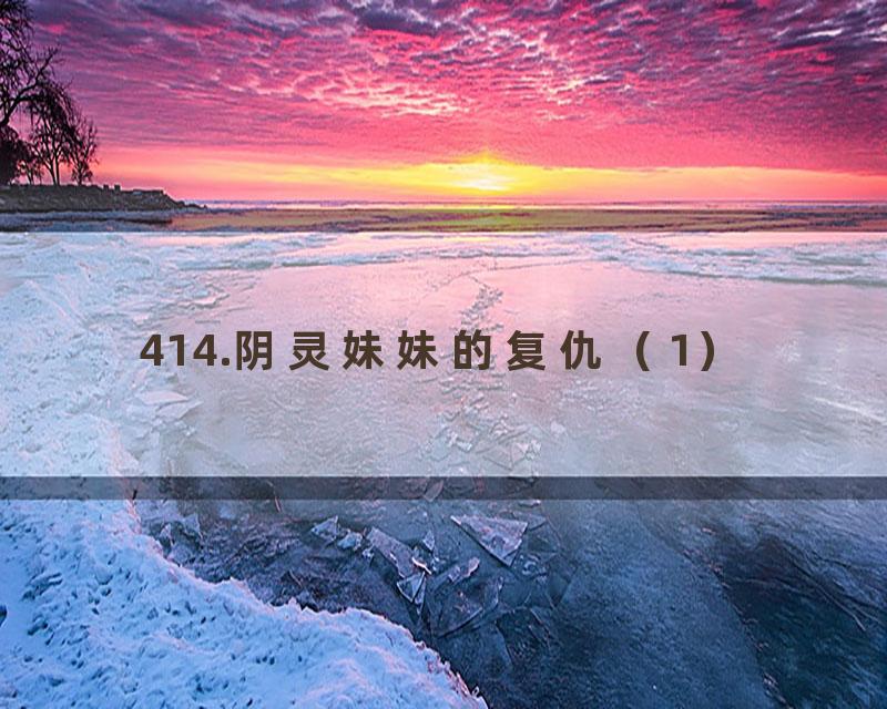 414.阴灵妹妹的复仇（1）