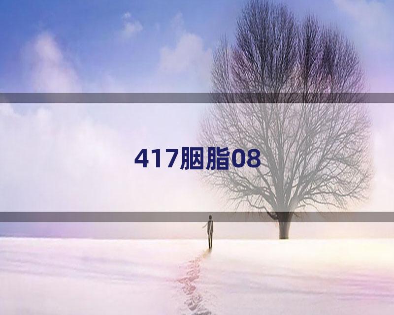 417胭脂08