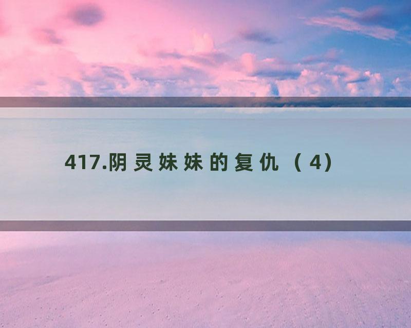 417.阴灵妹妹的复仇（4）