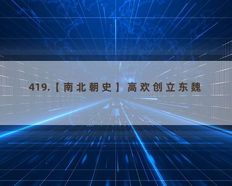 419.【南北朝史】高欢创立东魏