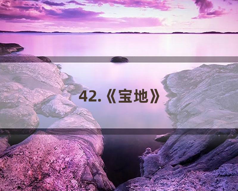 42.《宝地》