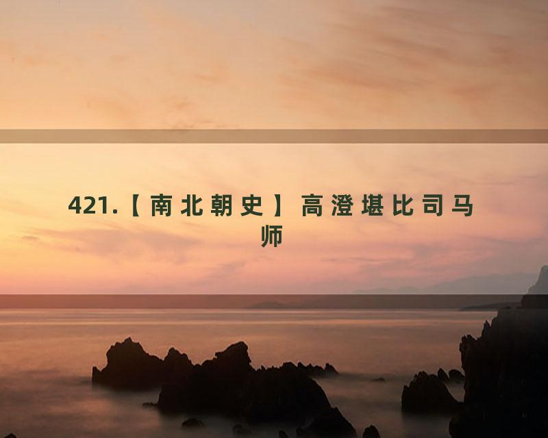 421.【南北朝史】高澄堪比司马师