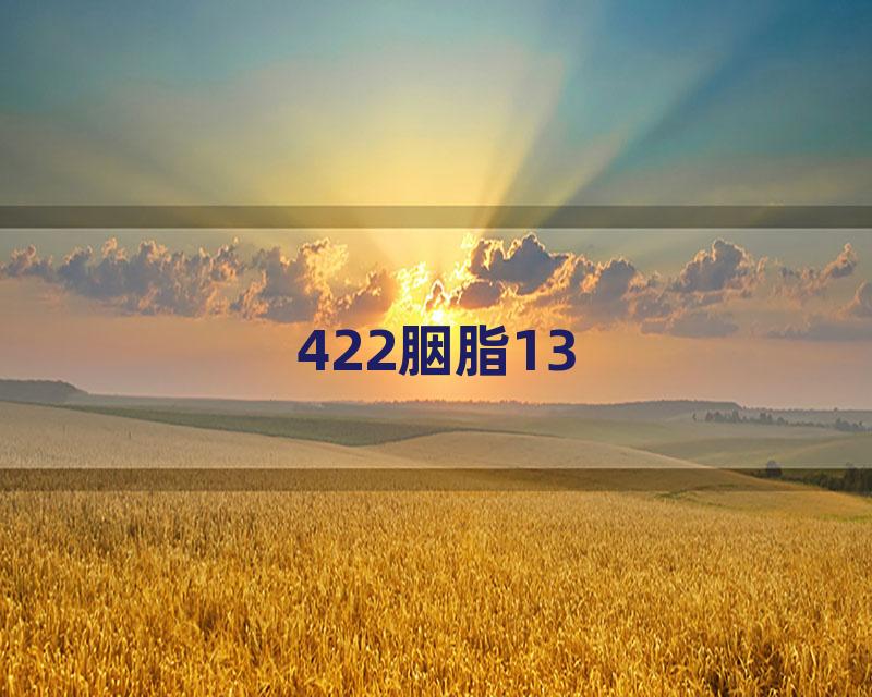 422胭脂13