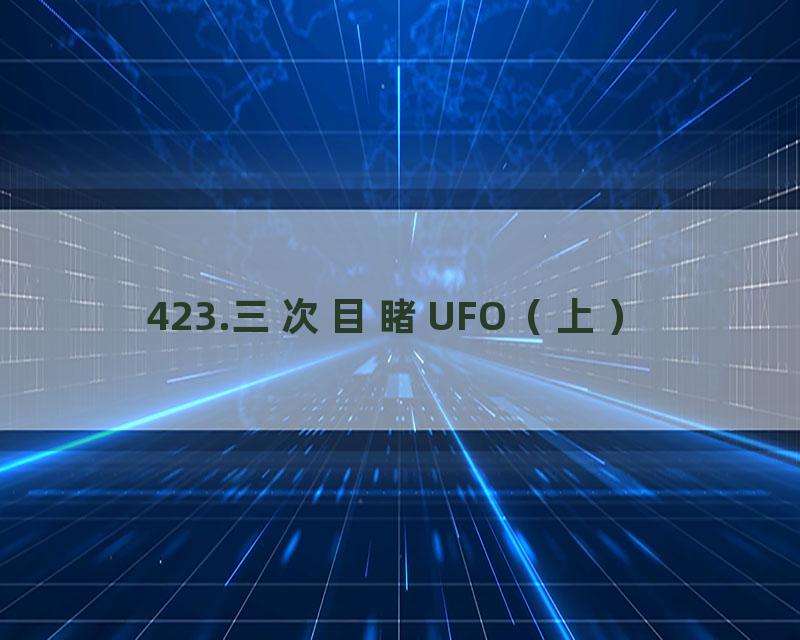 423.三次目睹UFO（上）