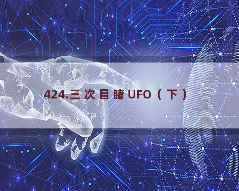 424.三次目睹UFO（下）