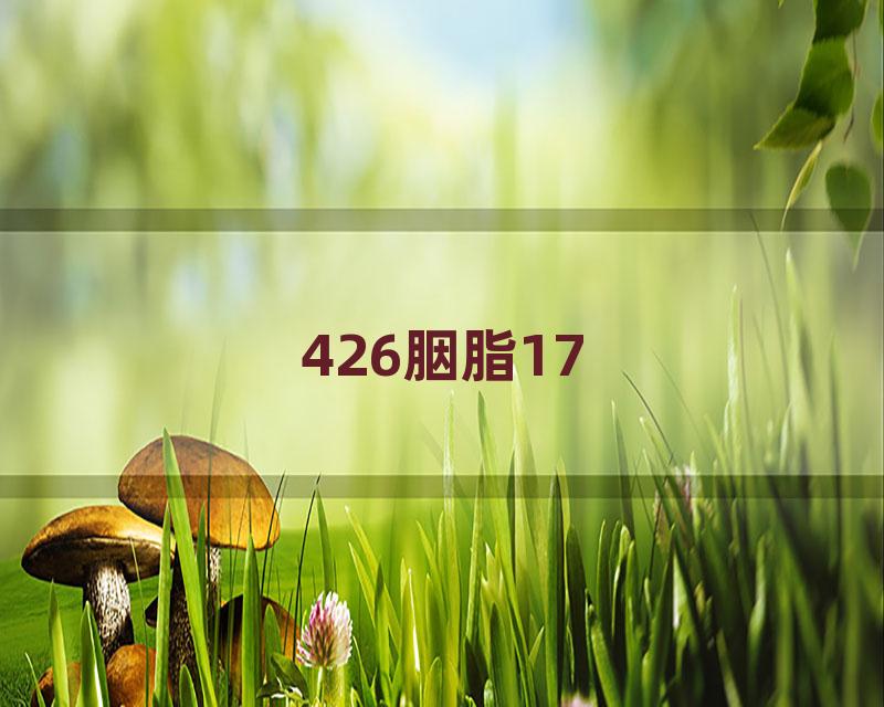 426胭脂17