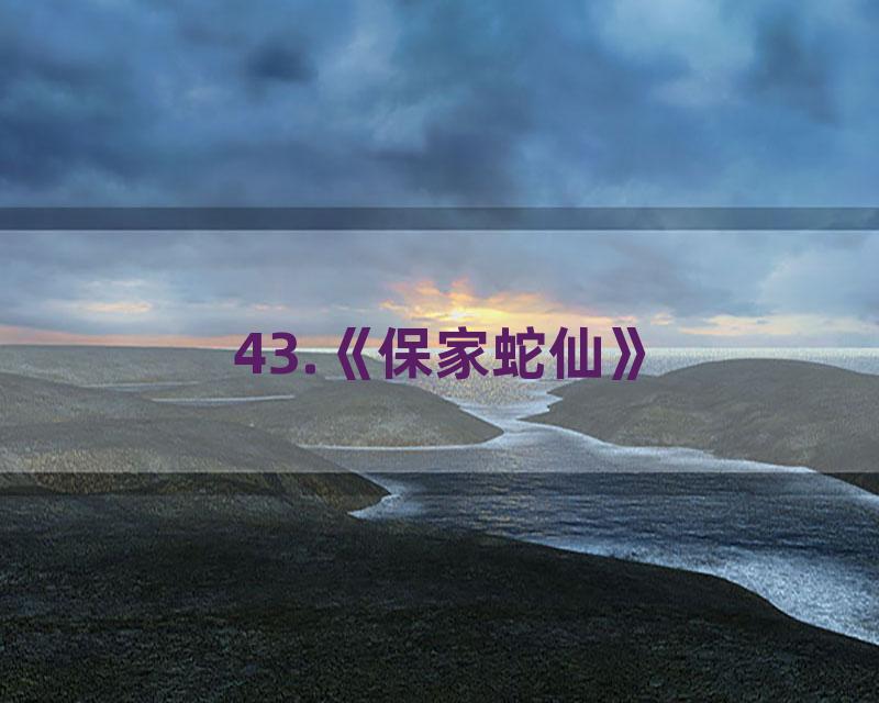 43.《保家蛇仙》