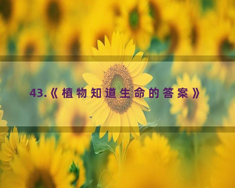 43.《植物知道生命的答案》