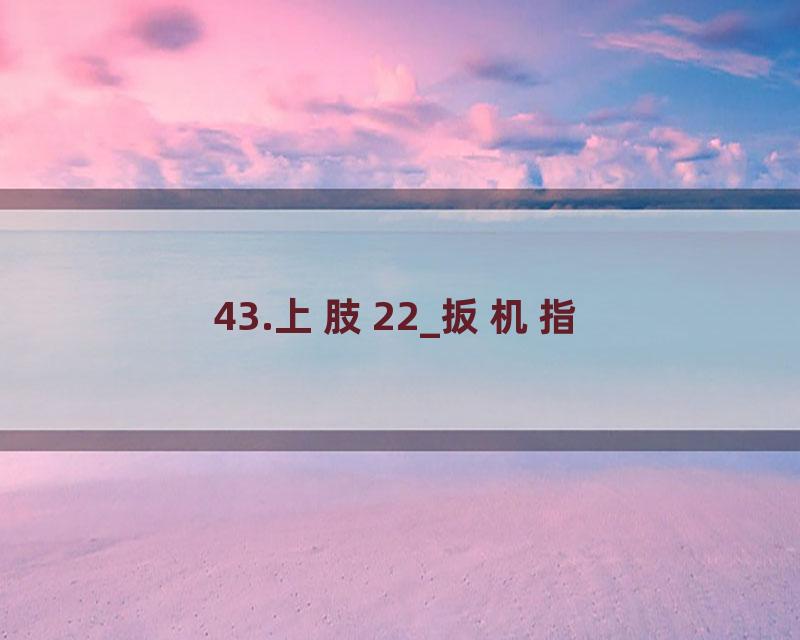 43.上肢22_扳机指