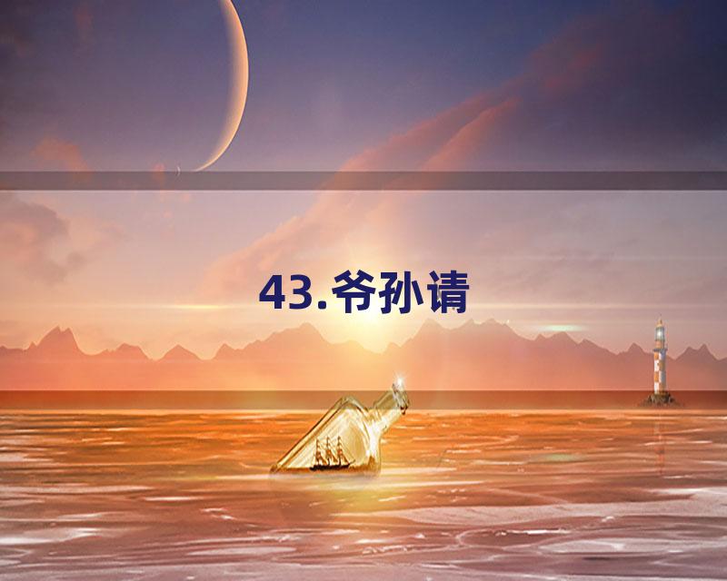 43.爷孙请