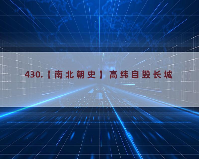 430.【南北朝史】高纬自毁长城