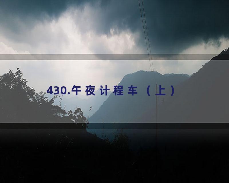 430.午夜计程车（上）