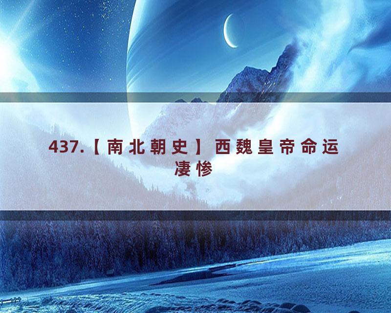 437.【南北朝史】西魏皇帝命运凄惨