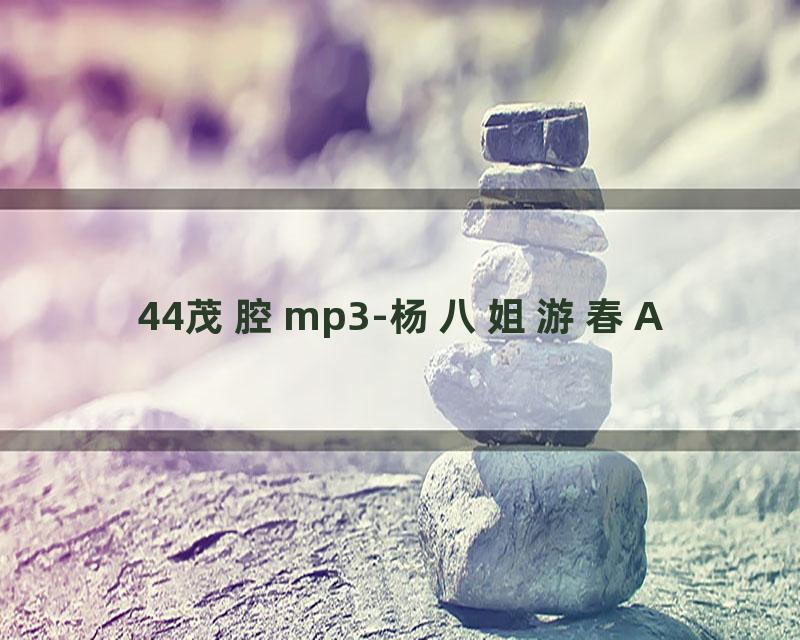 44茂腔mp3-杨八姐游春A