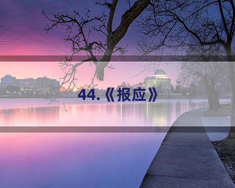 44.《报应》