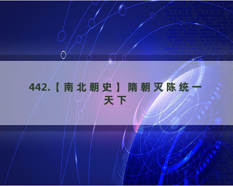 442.【南北朝史】隋朝灭陈统一天下