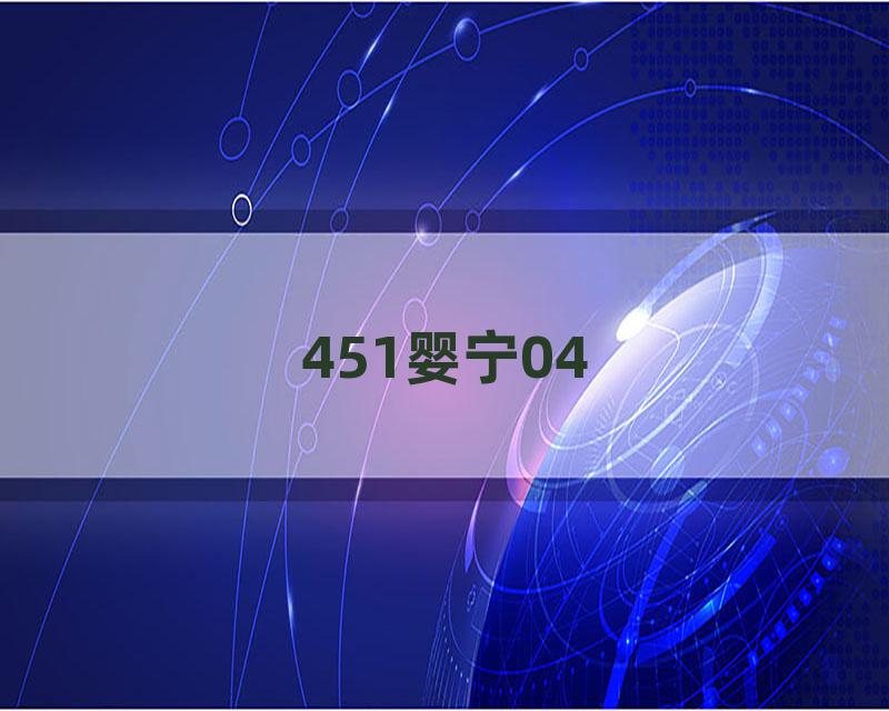 451婴宁04