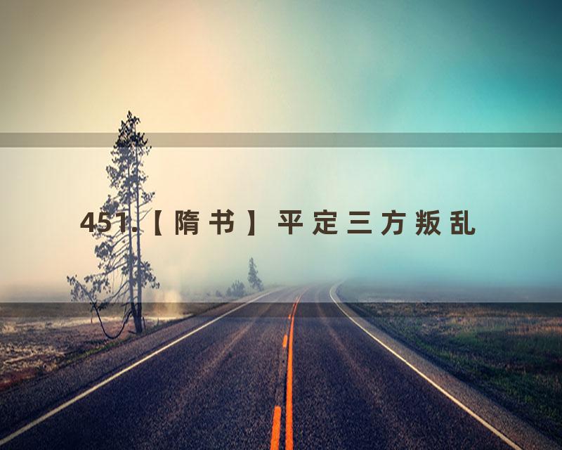 451.【隋书】平定三方叛乱