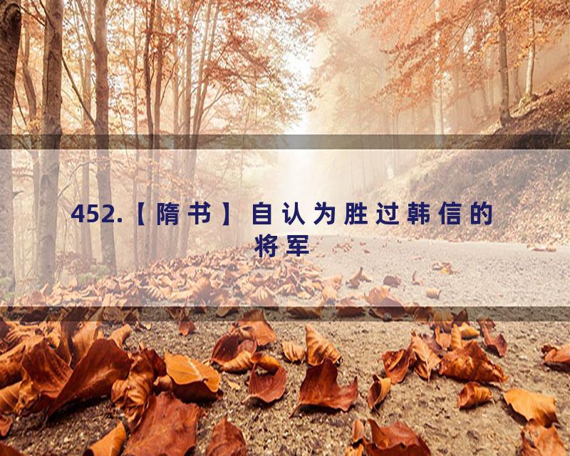 452.【隋书】自认为胜过韩信的将军