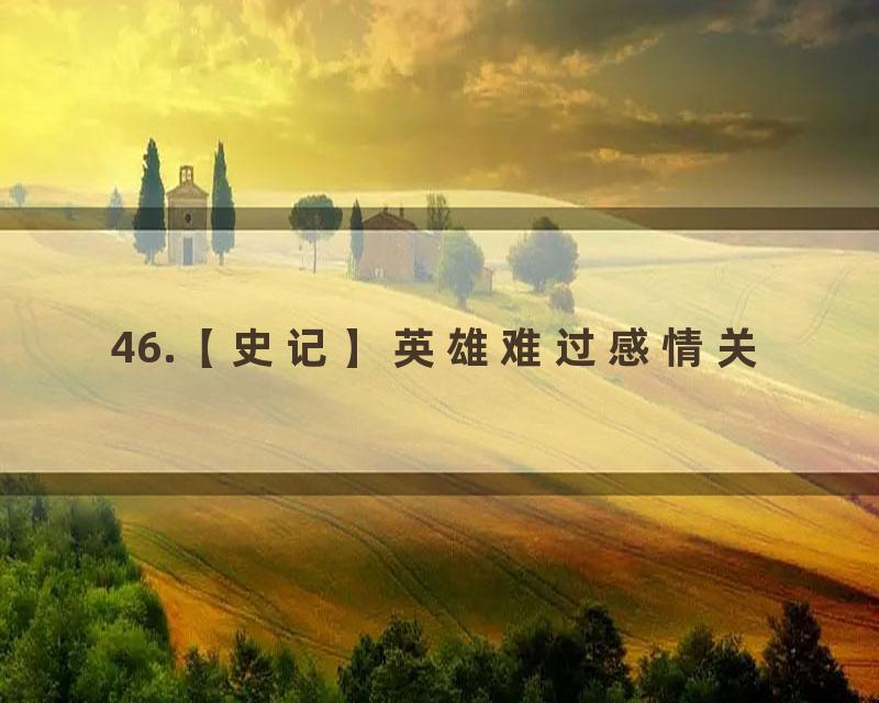 46.【史记】英雄难过感情关