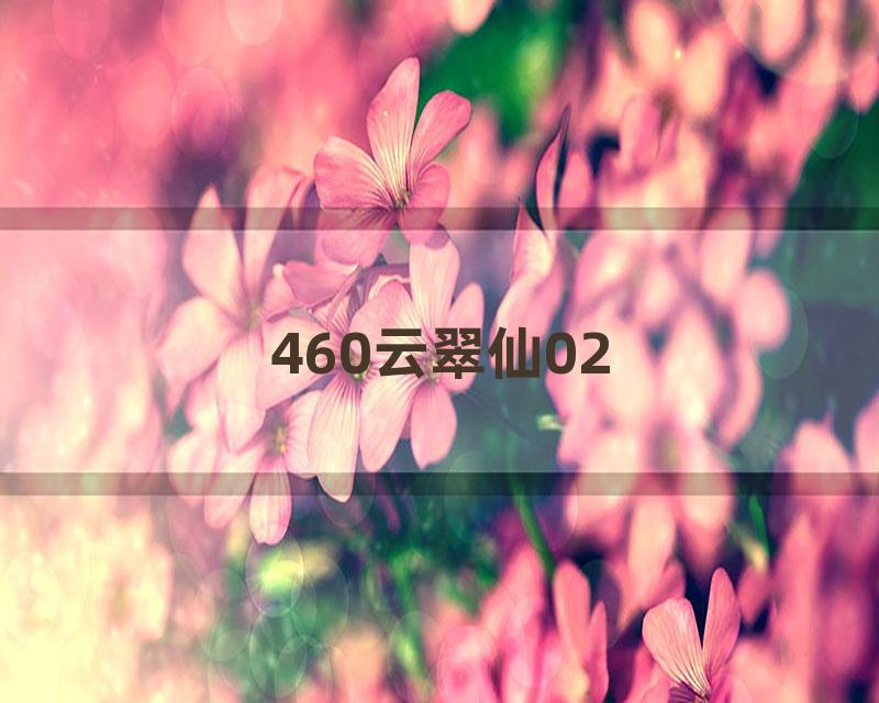 460云翠仙02