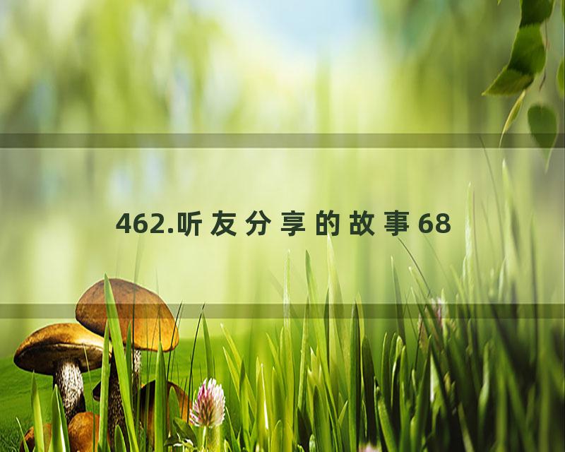 462.听友分享的故事68