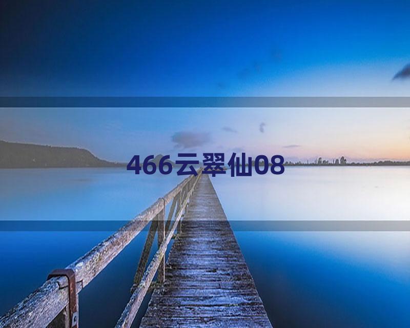 466云翠仙08