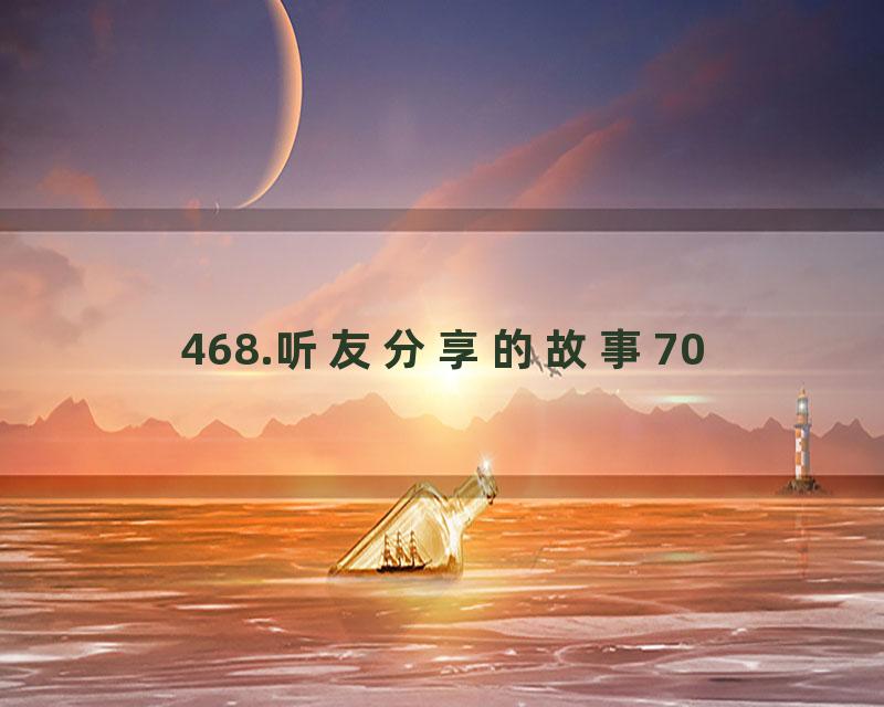 468.听友分享的故事70