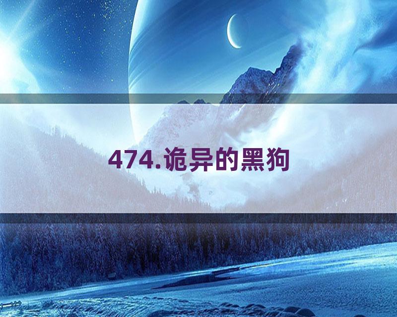 474.诡异的黑狗