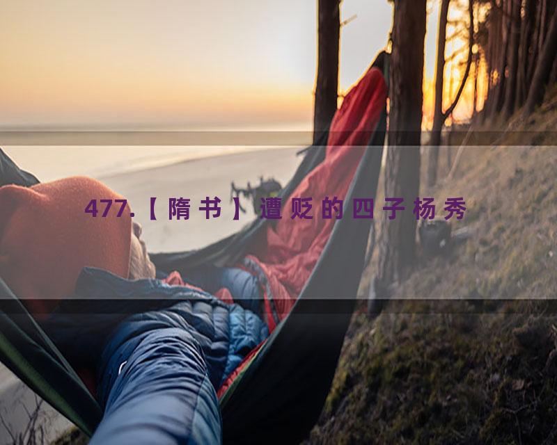 477.【隋书】遭贬的四子杨秀