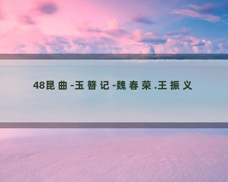 48昆曲-玉簪记-魏春荣.王振义