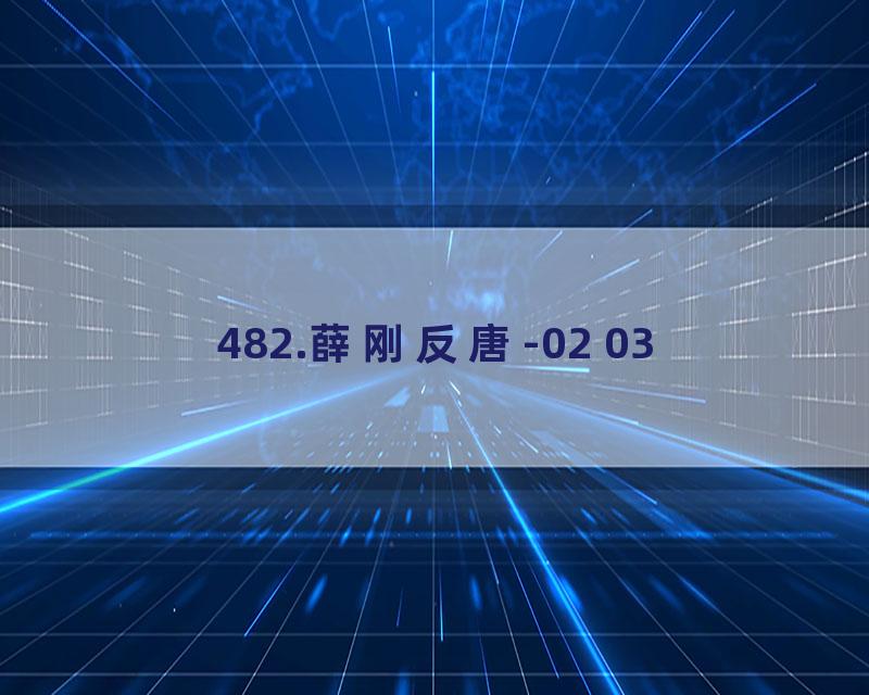 482.薛刚反唐-02 03