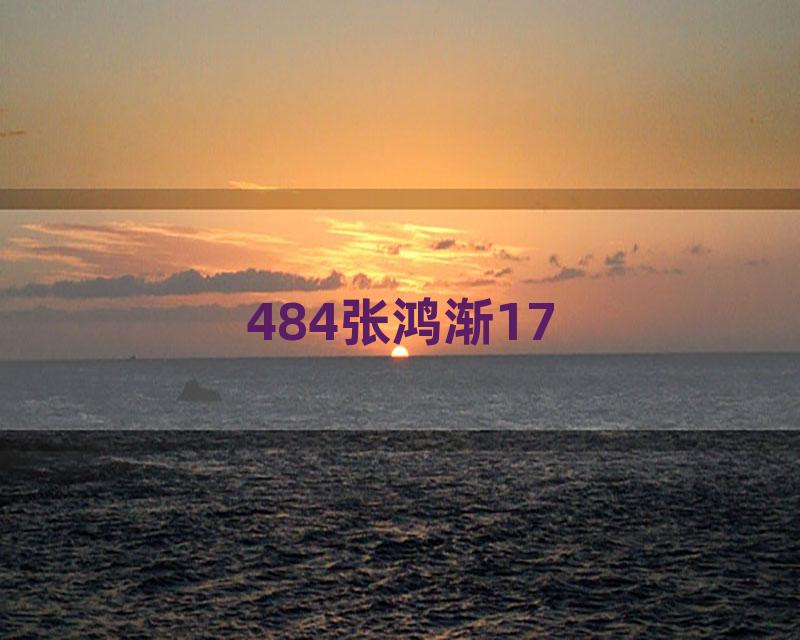 484张鸿渐17