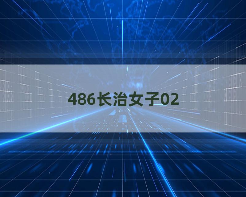 486长治女子02