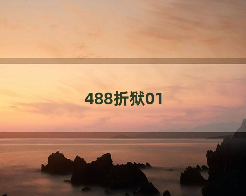 488折狱01