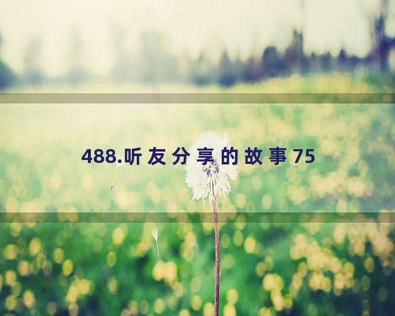 488.听友分享的故事75