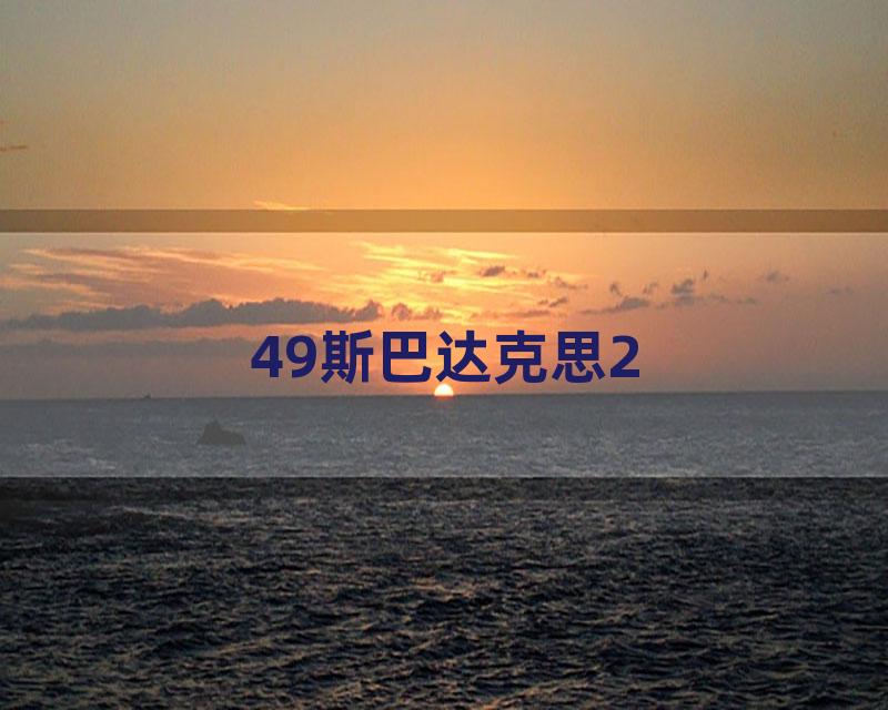 49斯巴达克思2