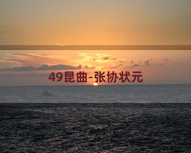 49昆曲-张协状元