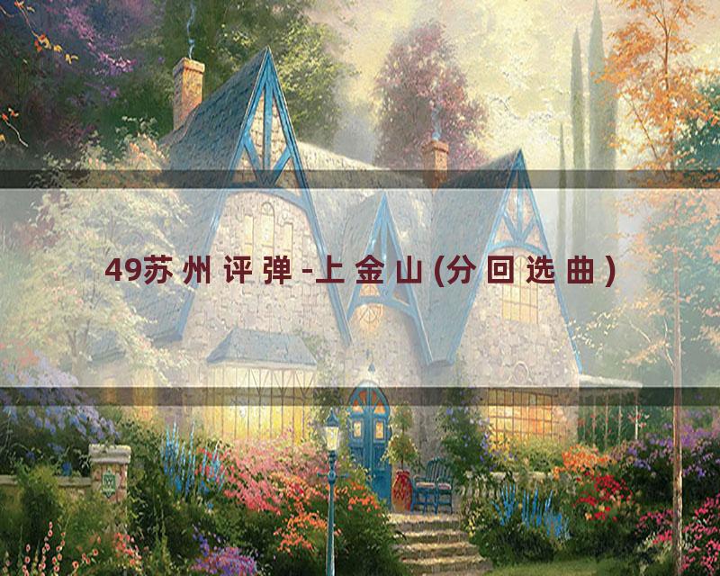 49苏州评弹-上金山(分回选曲)