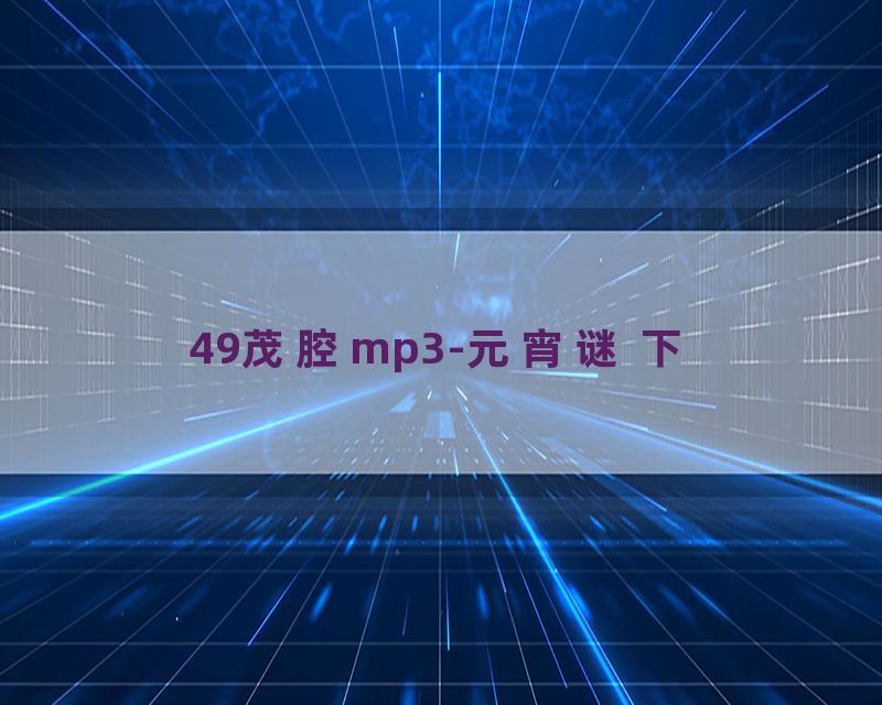 49茂腔mp3-元宵谜 下