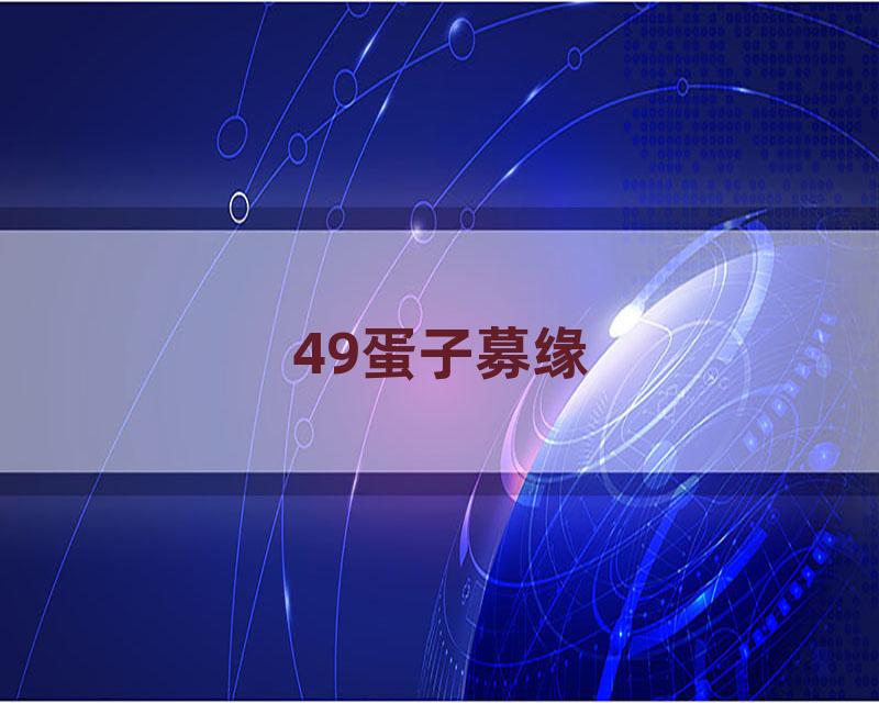 49蛋子募缘