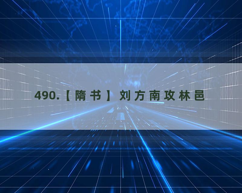 490.【隋书】刘方南攻林邑