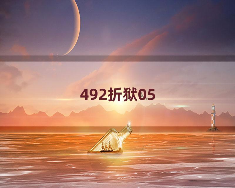 492折狱05