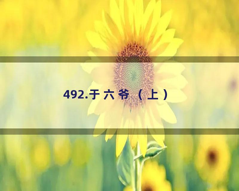 492.于六爷（上）