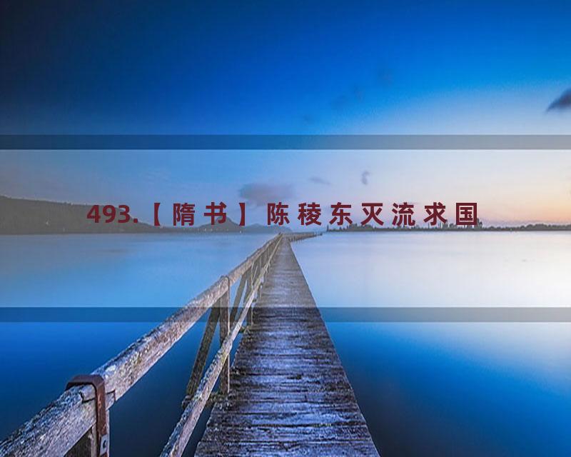 493.【隋书】陈稜东灭流求国