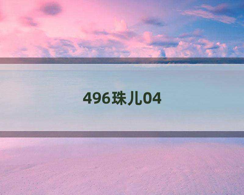 496珠儿04