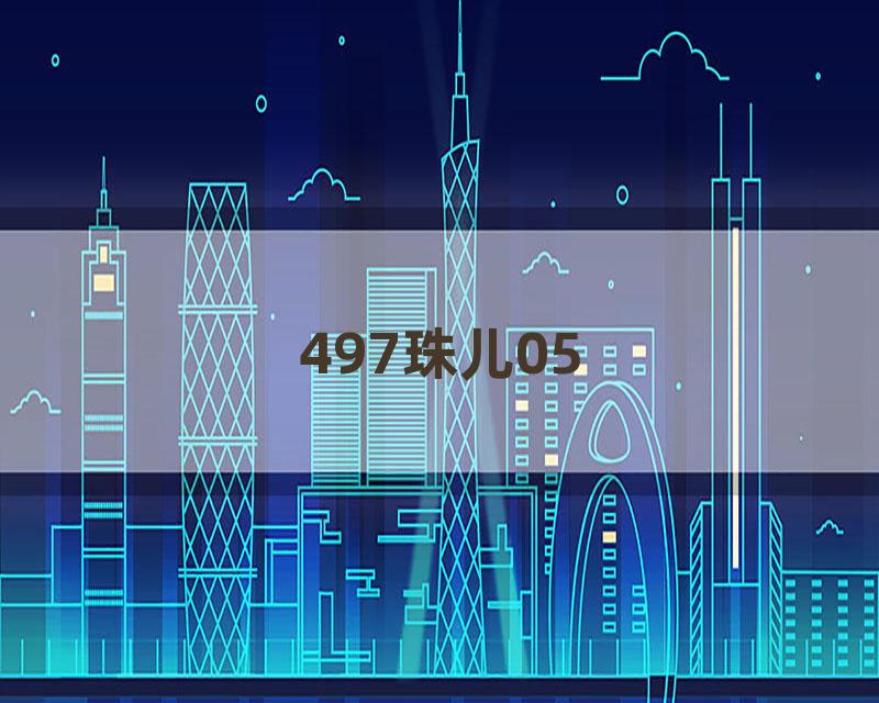 497珠儿05