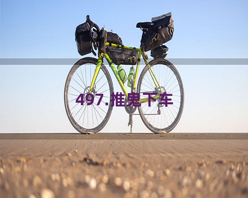 497.推鬼下车