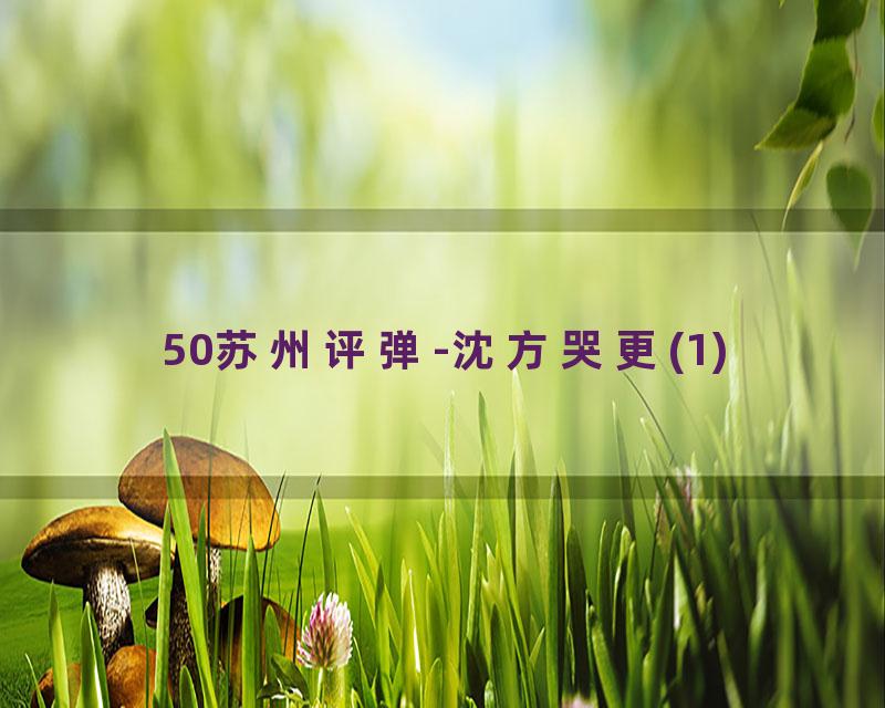 50苏州评弹-沈方哭更(1)